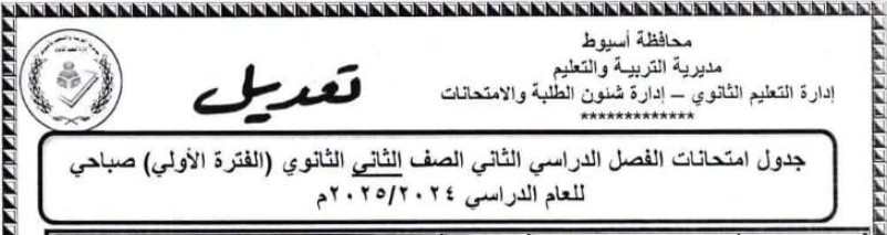 جدول امتحانات الصف الثاني الثانوي الترم الثاني 2025 محافظة أسيوط